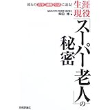 生涯現役「スーパー老人」の秘密