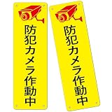チョウプレート 1枚 セット 注意看板「防犯カメラ作動中」 315×100ミリ PP樹脂板 パネル看板 高視認性 防水 屋外対応 (G-z28, 1ピース)