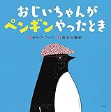書評 おじいちゃんがペンギンやったとき by 夏の雨