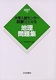 地理問題集 2007年版 (大学入試センター試験完全対策)