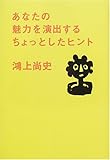 あなたの魅力を演出するちょっとしたヒント