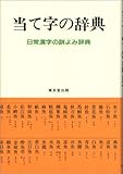 当て字の辞典―日常漢字の訓よみ辞典