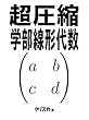 超圧縮学部線形代数