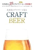 北海道のブルワリーを巡る「CRAFT　BEER」-クラフトビール-