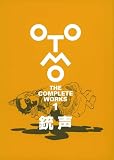 銃声 (OTOMO THE COMPLETE WORKS)