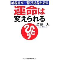斎藤一人 笑って歩こう 無敵の人生 [CD付] | 芦川 政夫 |本 | 通販