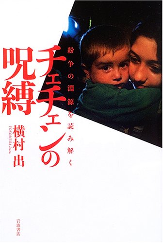 無料電子書籍 pdf チェチェンの呪縛 紛争の淵源を読み解く バイ