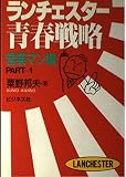 ランチェスター青春戦略 営業マン編 PART1