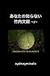 『あなたの知らない竹内文献 -1-』 あなたの知らないシリーズ