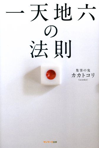 スマホ 無料電子書籍 一天地六の法則 バイ