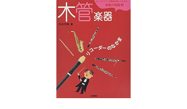 新品 本 オーケストラ 吹奏楽が楽しくわかる楽器の図鑑 演奏cdつき 5巻セット 佐伯茂樹 著 Remorques Esterel Com