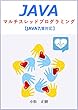 Javaマルチスレッドプログラミング: Java7（一部Java8）対応