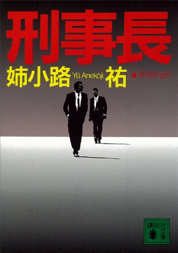 姉小路祐:刑事長 (講談社文庫)