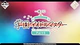 【1ロット】一番くじ 学.園アイ.ドルマ.スター Part5（全9等級＋ラストワン賞+販促物)
