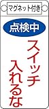 タスコ TA969F-4 命札(マグネット付)点検中スイッチ入れるな