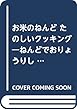 お米のねんど たのしいクッキング―ねんどでおりょうりしちゃお! ([教育用品])
