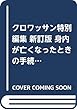 クロワッサン特別編集 新訂版 身内が亡くなったときの手続き