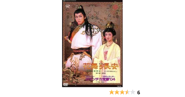有名ブランド 定価 花舞う長安 ロマンチカ宝塚 04 Dvd 21d273c3 通販 銀座 Senjob Com