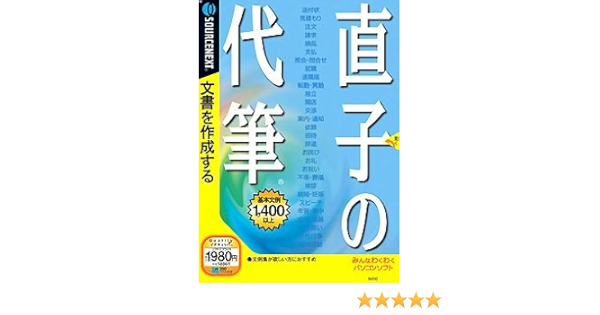 Amazon 直子の代筆 説明扉付きスリムパッケージ版 ワープロ Pcソフト