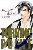 ターニング・ポイント