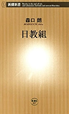 日教組（新潮新書）