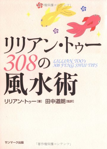 無料電子書籍アプリ リリアン・トゥー 308の風水術 バイ