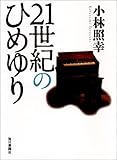 21世紀のひめゆり