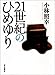 21世紀のひめゆり