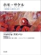 ホモ・サケル―主権権力と剥き出しの生