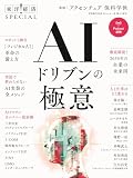 AIドリブンの極意(東洋経済SPECIAL)