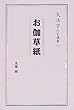 お伽草紙 (大活字文芸選書)