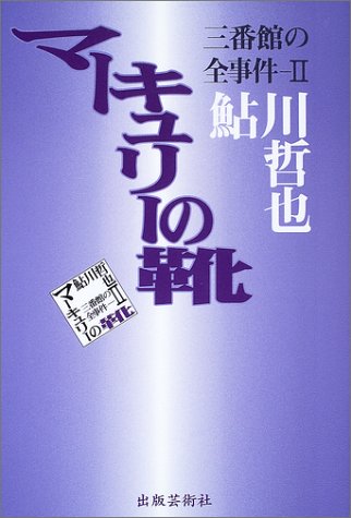 鮎川哲也:マーキュリーの靴―三番館の全事件〈2〉 (三番館の全事件 (2))