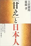 「甘え」と日本人