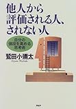 他人から評価される人、されない人―自分の値段を高める思考術 by 本のソムリエ