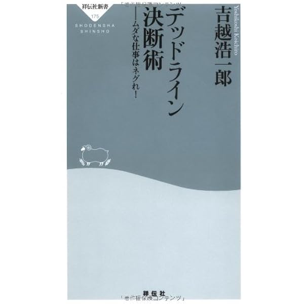 デッドライン仕事術 (祥伝社新書 95) | 吉越 浩一郎 |本 | 通販 | Amazon