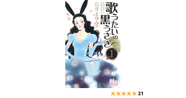 歌うたいの黒うさぎ 1 マーガレットコミックス 石井 まゆみ 本 通販 Amazon