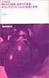 終わりの建築/始まりの建築―ポスト・ラディカリズムの建築と言説 (10+1 series)