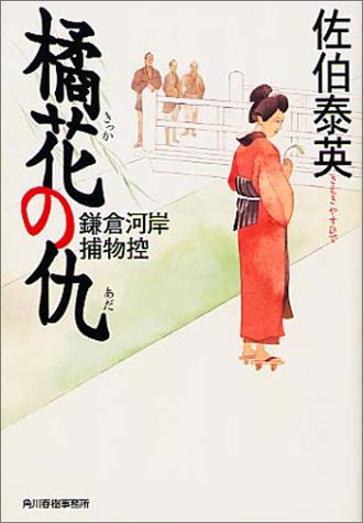 佐伯泰英:橘花の仇: 鎌倉河岸捕物控 (ハルキ文庫 さ 8-4)