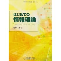 はじめての情報理論 | 稲井 寛 |本 | 通販 | Amazon