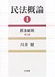 民法概論〈1〉民法総則