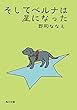 そしてベルナは星になった (角川文庫)