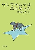 そしてベルナは星になった (角川文庫)