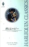 燃えるルビ- (ハーレクイン・クラシックス 410)
