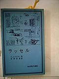 ラッセル (1980年) (岩波現代選書〈41〉)