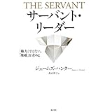 サーバント・リーダー 「権力」ではない。「権威」を求めよ