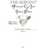 サーバント・リーダー 「権力」ではない。「権威」を求めよ