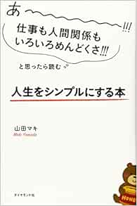 あーーーーー 仕事も人間関係もいろいろめんどくさ と思ったら読む 人生をシンプルにする本 山田 マキ 本 通販 Amazon