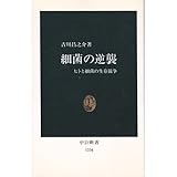 細菌の逆襲―ヒトと細菌の生存競争 (中公新書)