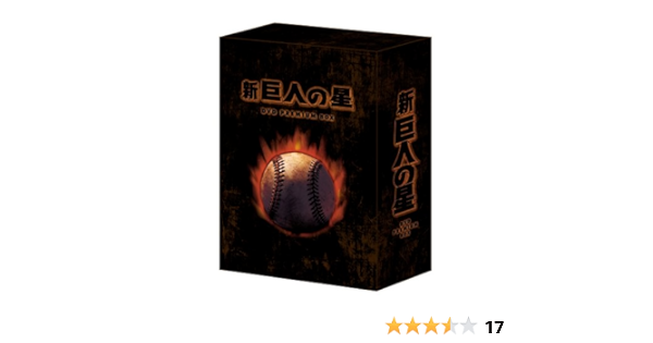 Amazon 放送開始30周年記念版 新 巨人の星 Dvd Premium Box Amazon Co Jp限定受注 アニメ