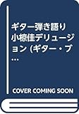 ギター弾き語り 小椋佳デリュージョン (ギター・ブック)